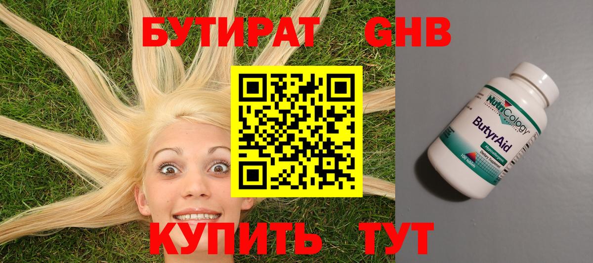 БУТИРАТ бутик Канск