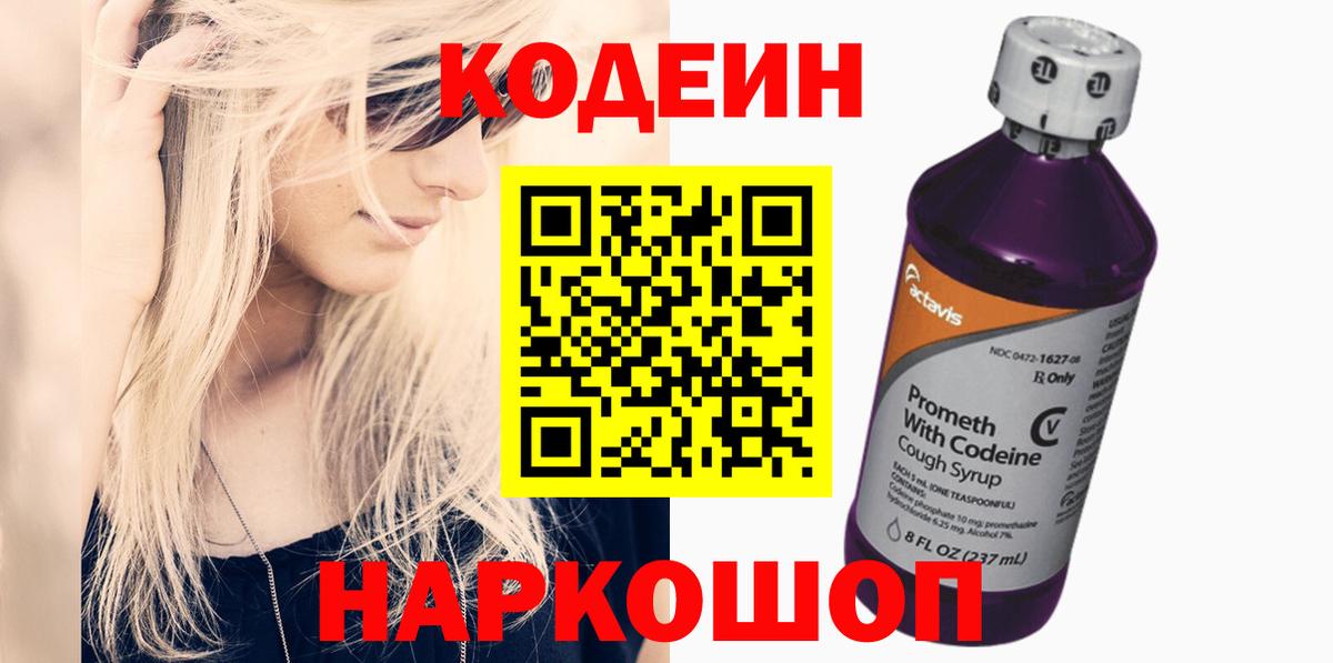 Codein Purple Drank  Кодеин напиток Lean (лин)  Канск  Вход с VPN 